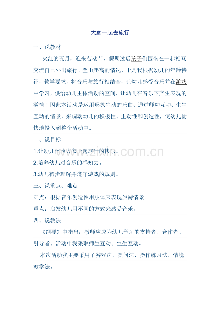 大家一起去旅行说课稿.docx_第1页