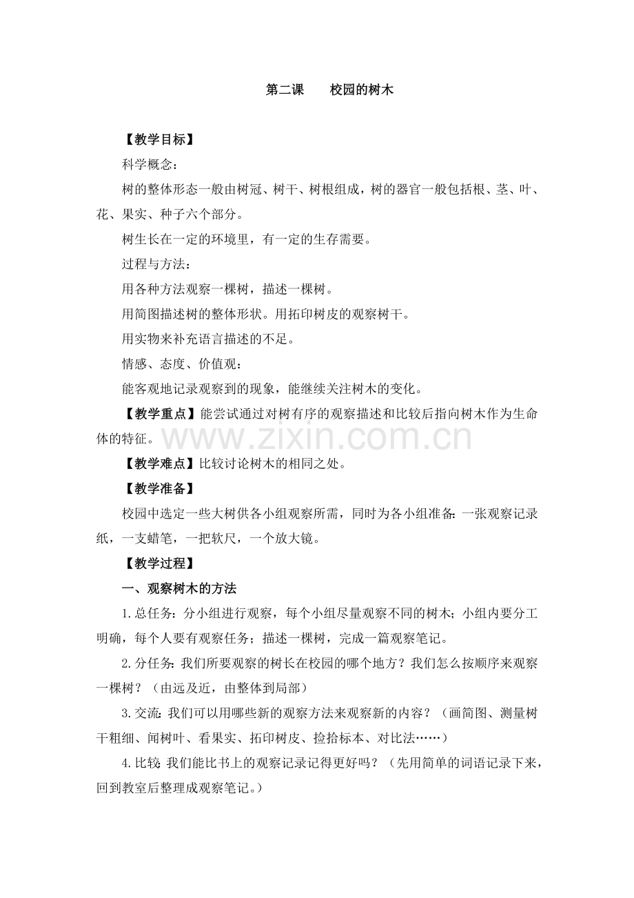 三年级科学《校园的树木》教学设计.doc_第1页