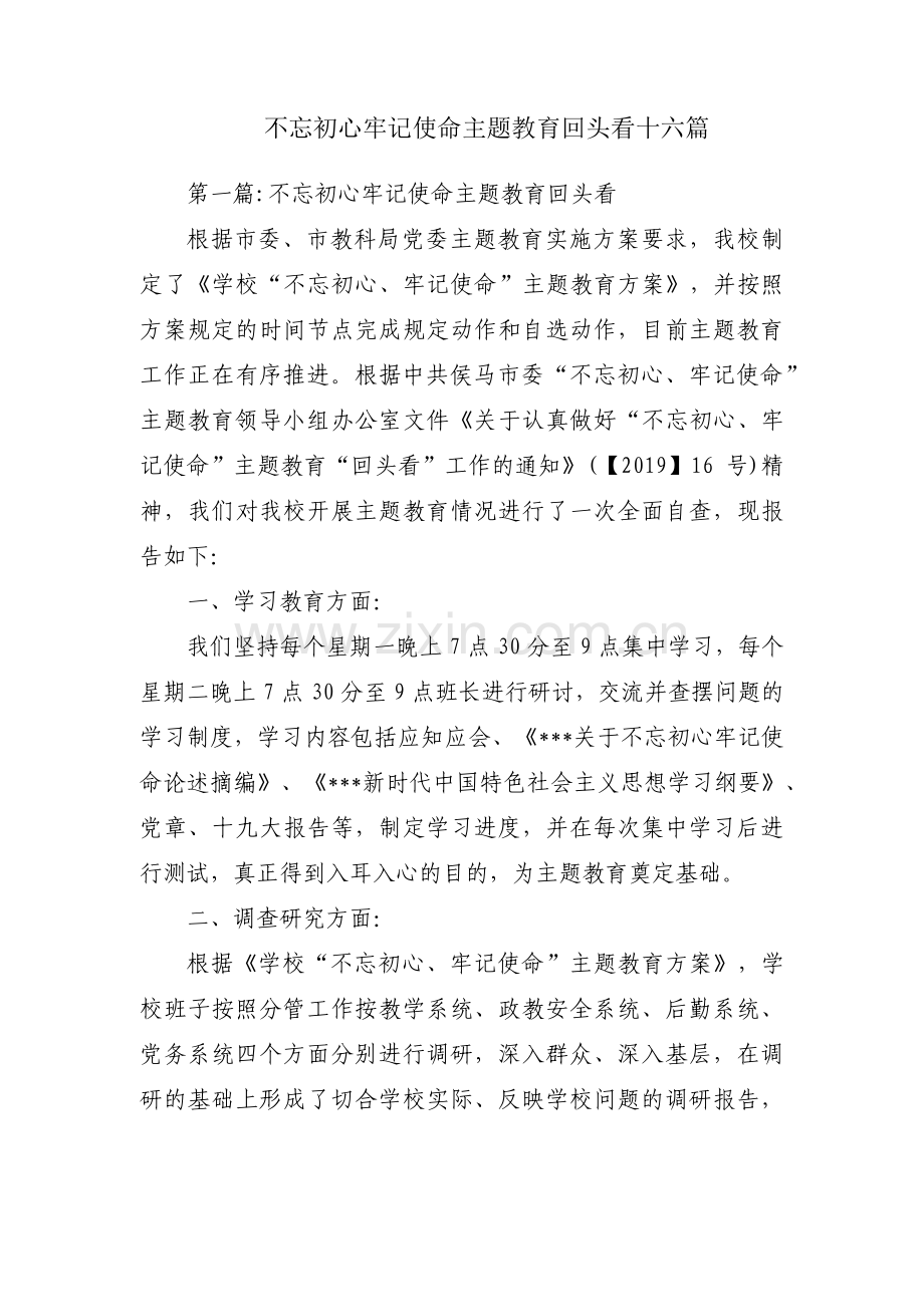 不忘初心牢记使命主题教育回头看十六篇.pdf_第1页