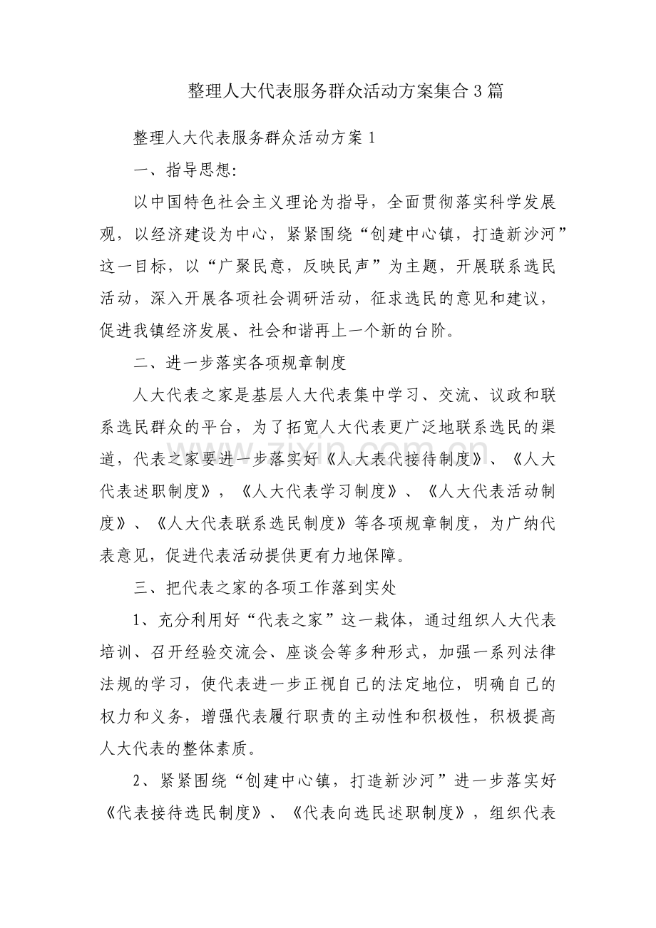 整理人大代表服务群众活动方案集合3篇.pdf_第1页