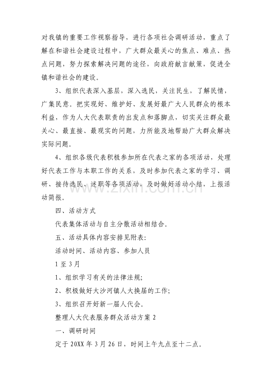 整理人大代表服务群众活动方案集合3篇.pdf_第2页