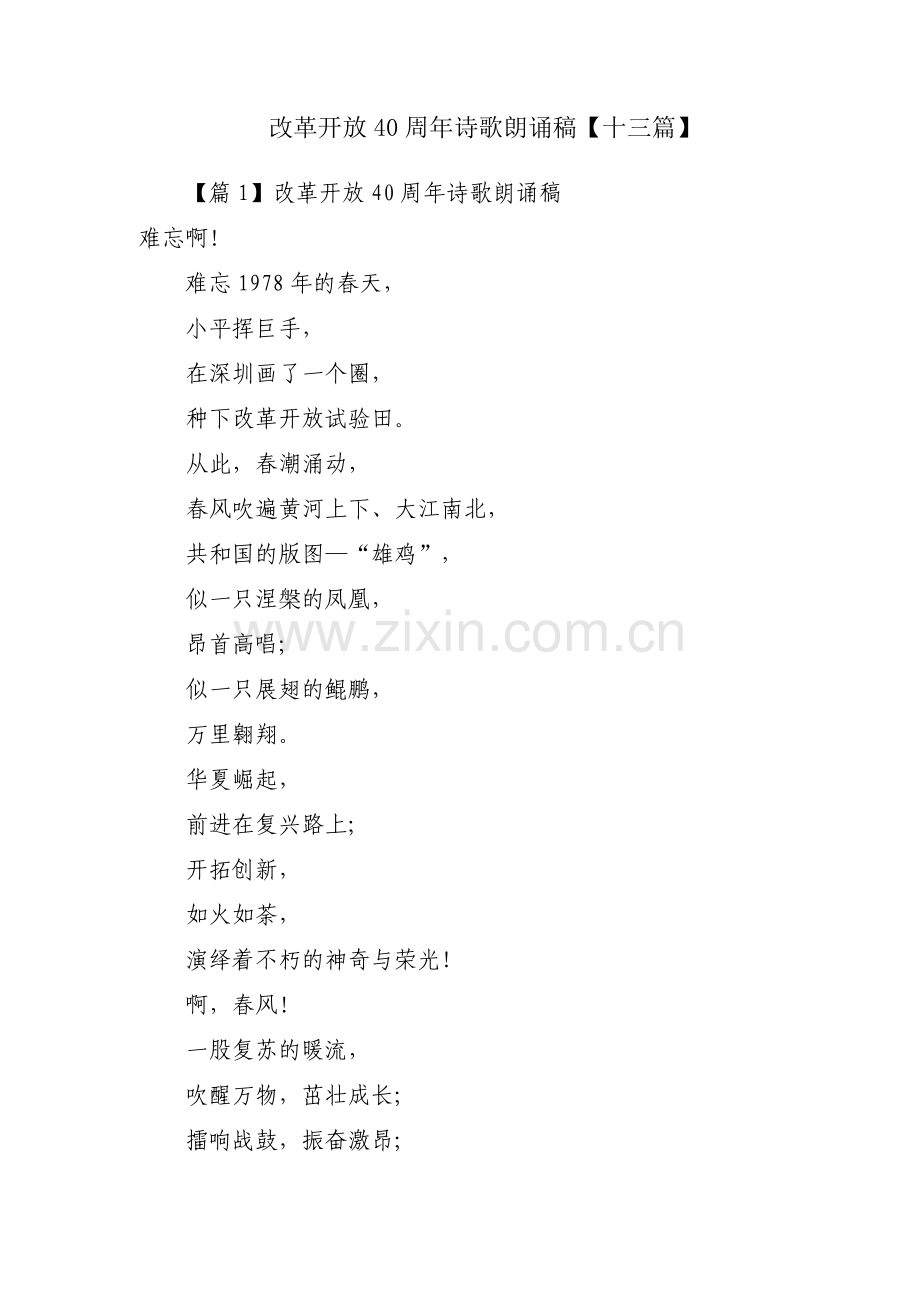 改革开放40周年诗歌朗诵稿【十三篇】.pdf_第1页