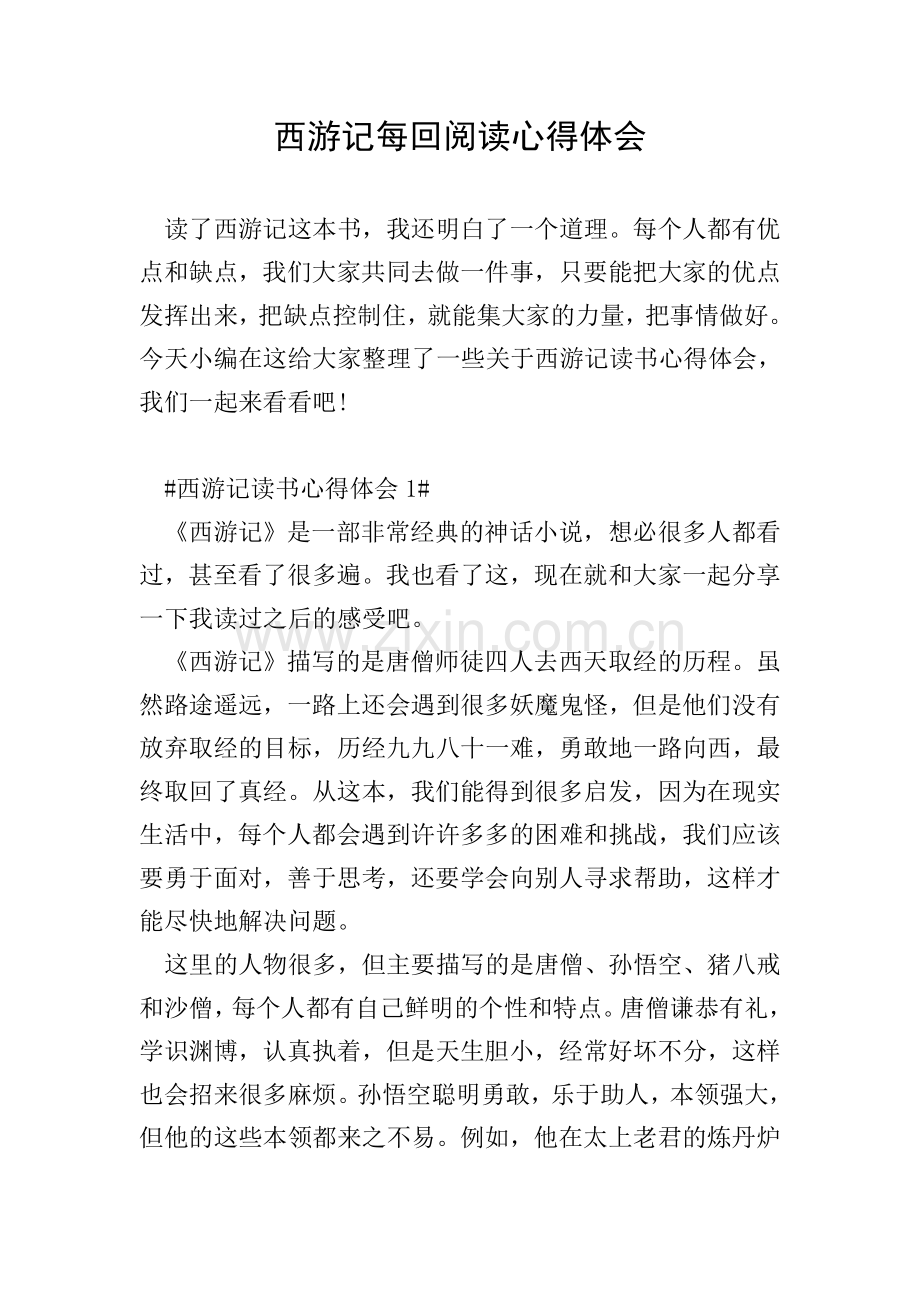 西游记每回阅读心得体会.doc_第1页