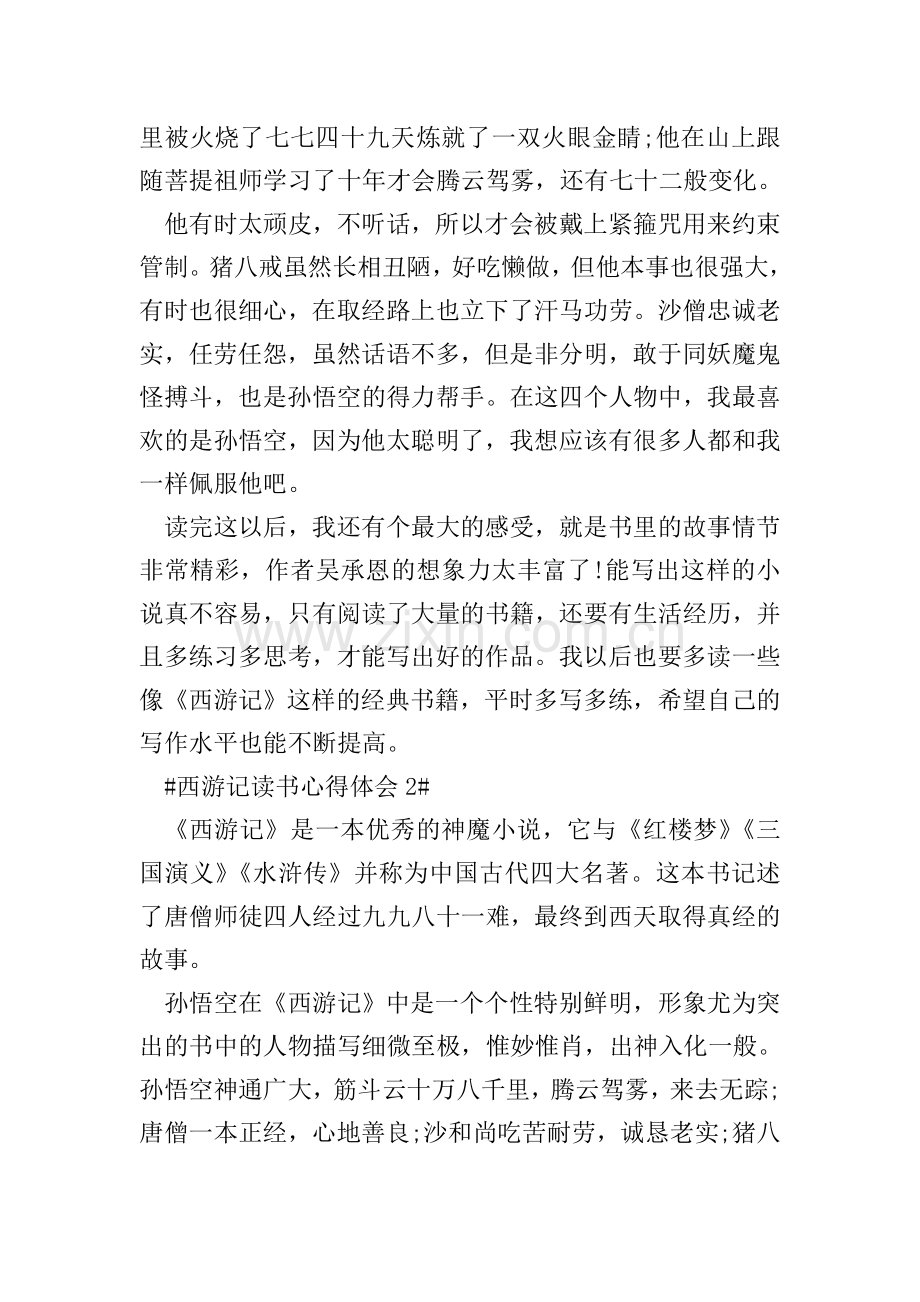 西游记每回阅读心得体会.doc_第2页