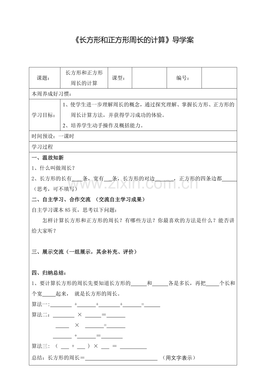 长方形和正方形周长的计算导学案.doc_第1页