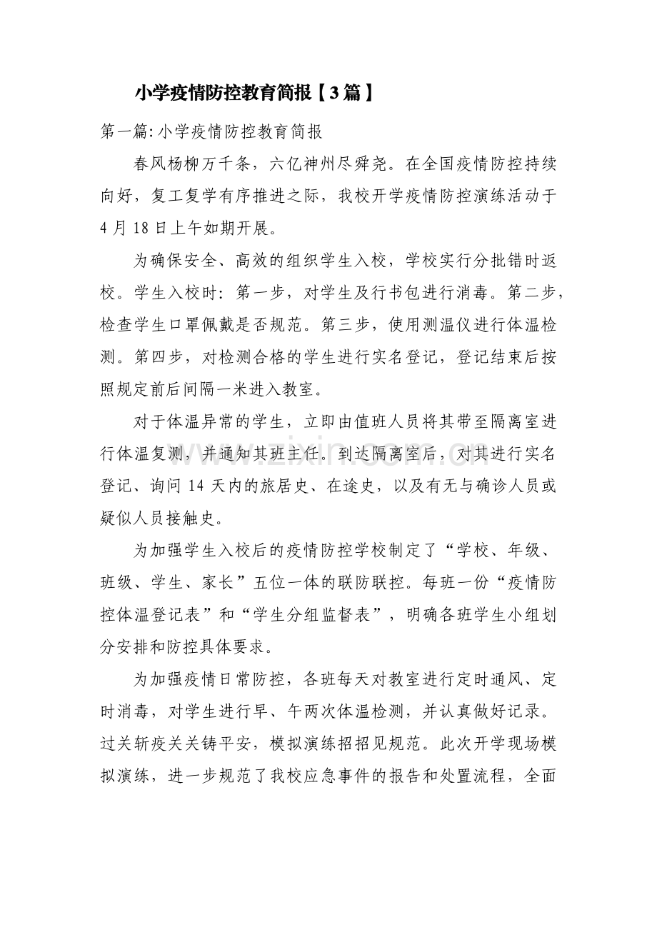小学疫情防控教育简报【3篇】.pdf_第1页