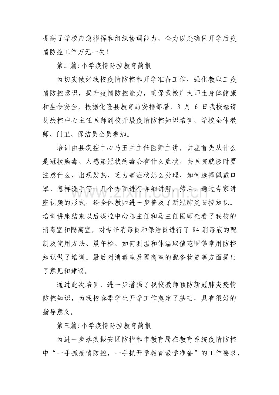小学疫情防控教育简报【3篇】.pdf_第2页