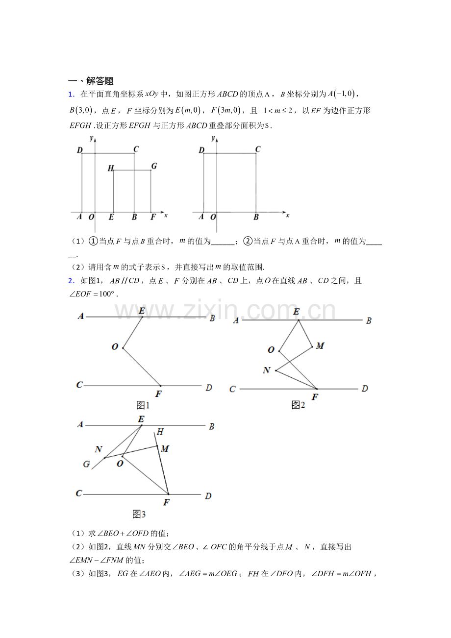 人教版初一数学下册期末几何压轴题试题(带答案)--（一）解析.doc_第1页