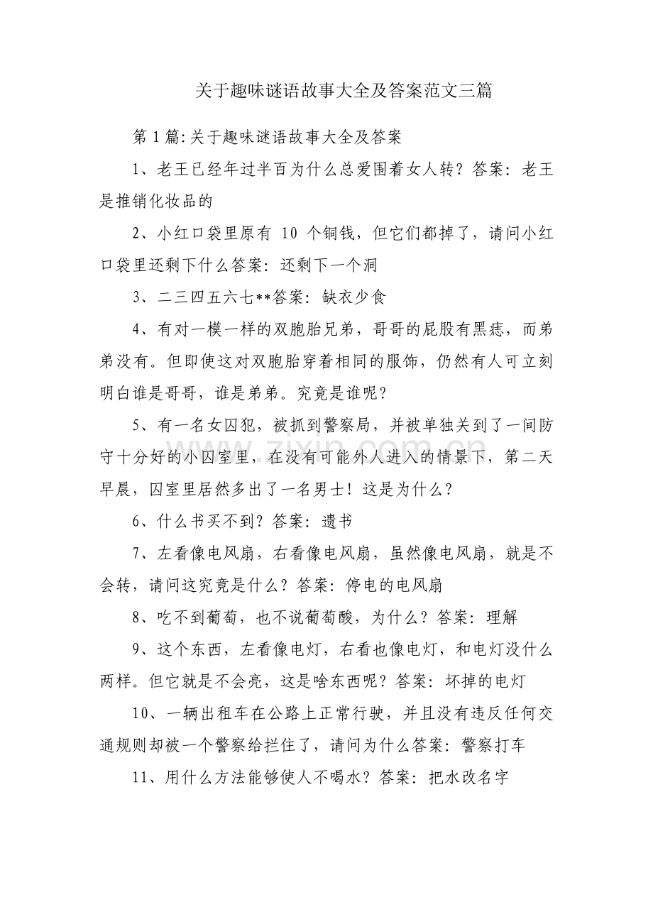 关于趣味谜语故事大全及答案范文三篇.pdf_第1页
