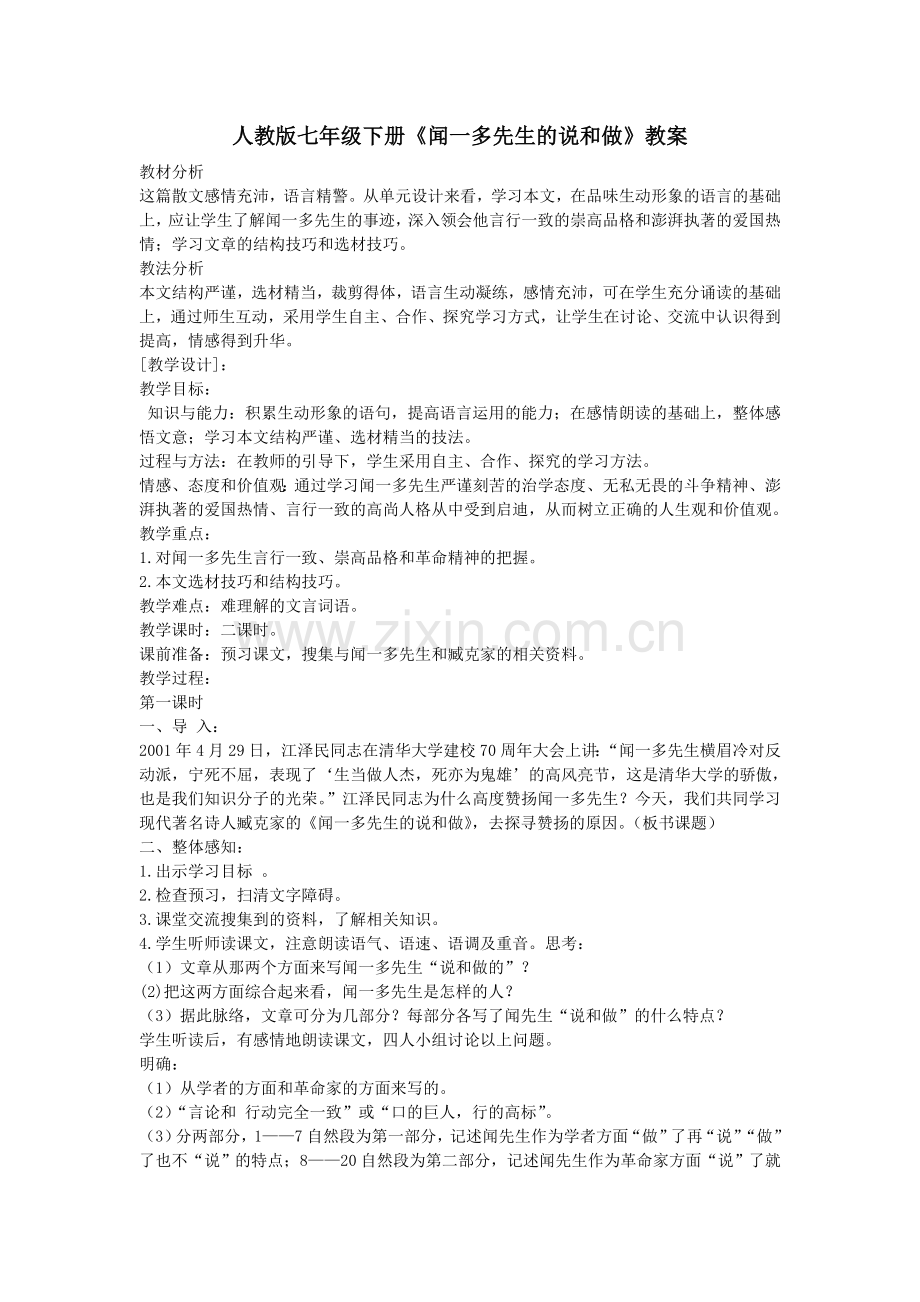 (部编)初中语文人教七年级下册记闻一多先生的说与做.doc_第1页