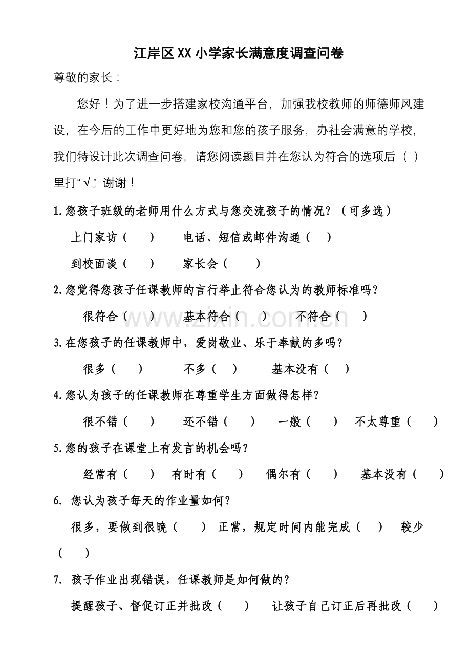 江岸区XX小学家长参与学校活动满意度调查问卷.doc_第1页