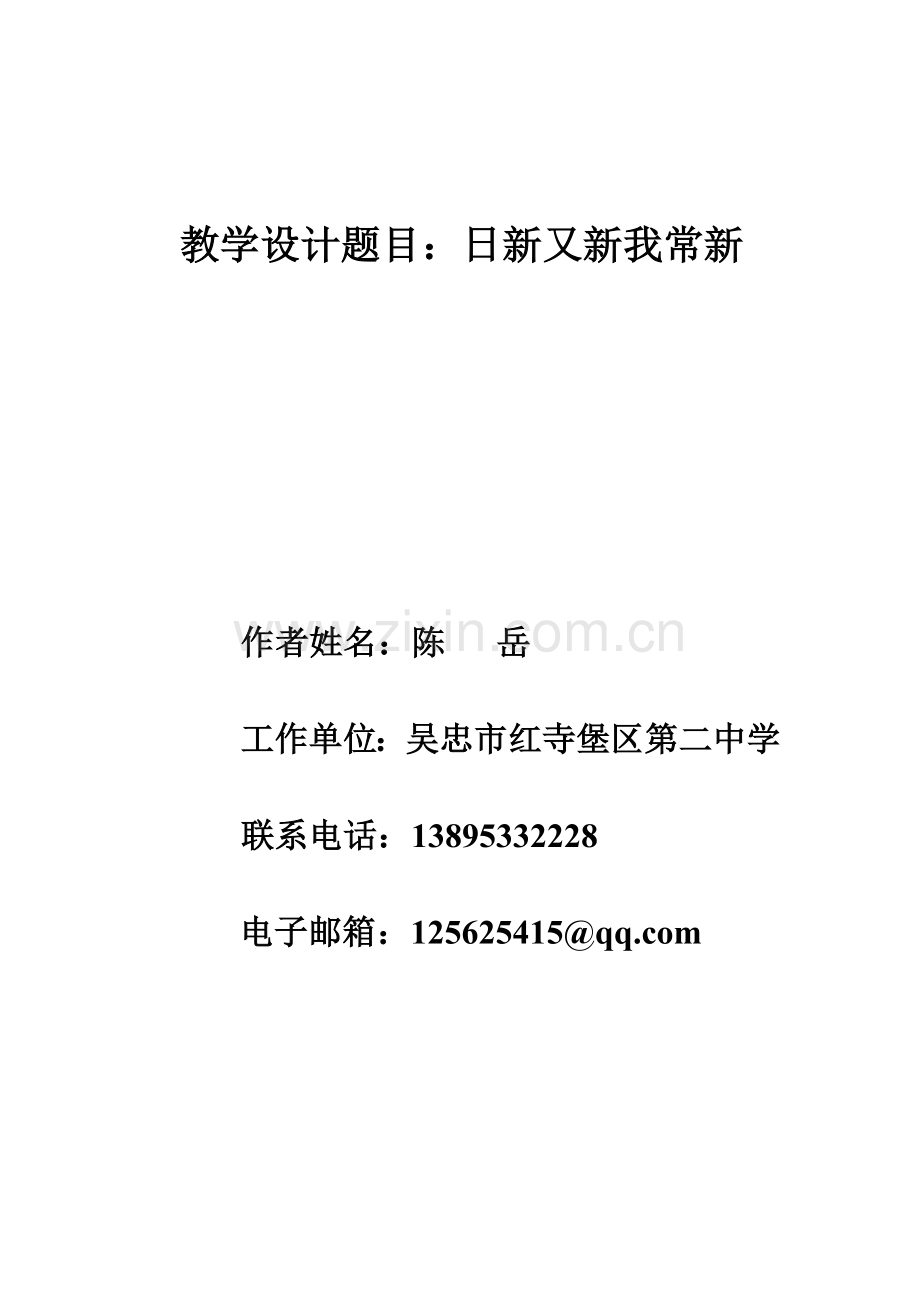 日新又新我常新教学设计.doc_第1页
