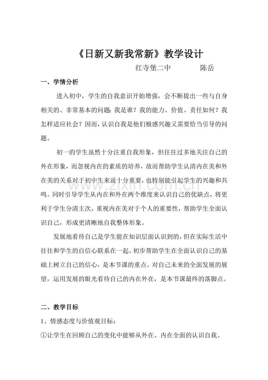 日新又新我常新教学设计.doc_第2页