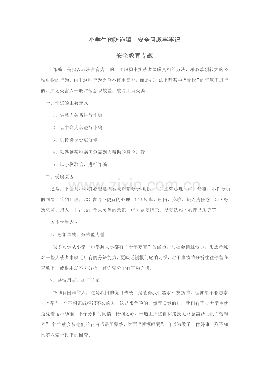 小学生防诈骗.doc_第1页