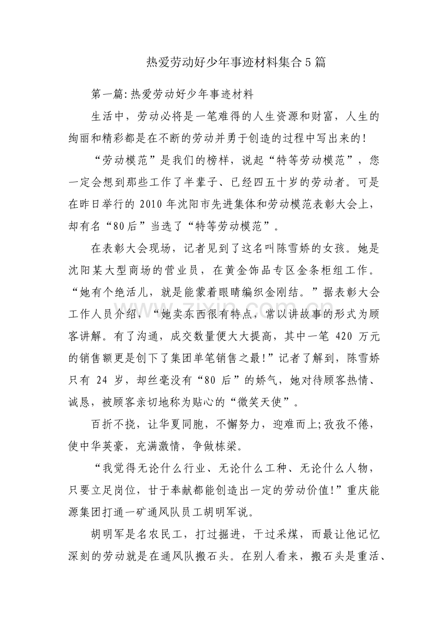 热爱劳动好少年事迹材料集合5篇.pdf_第1页