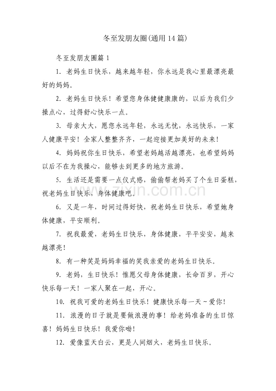 冬至发朋友圈(通用14篇).pdf_第1页