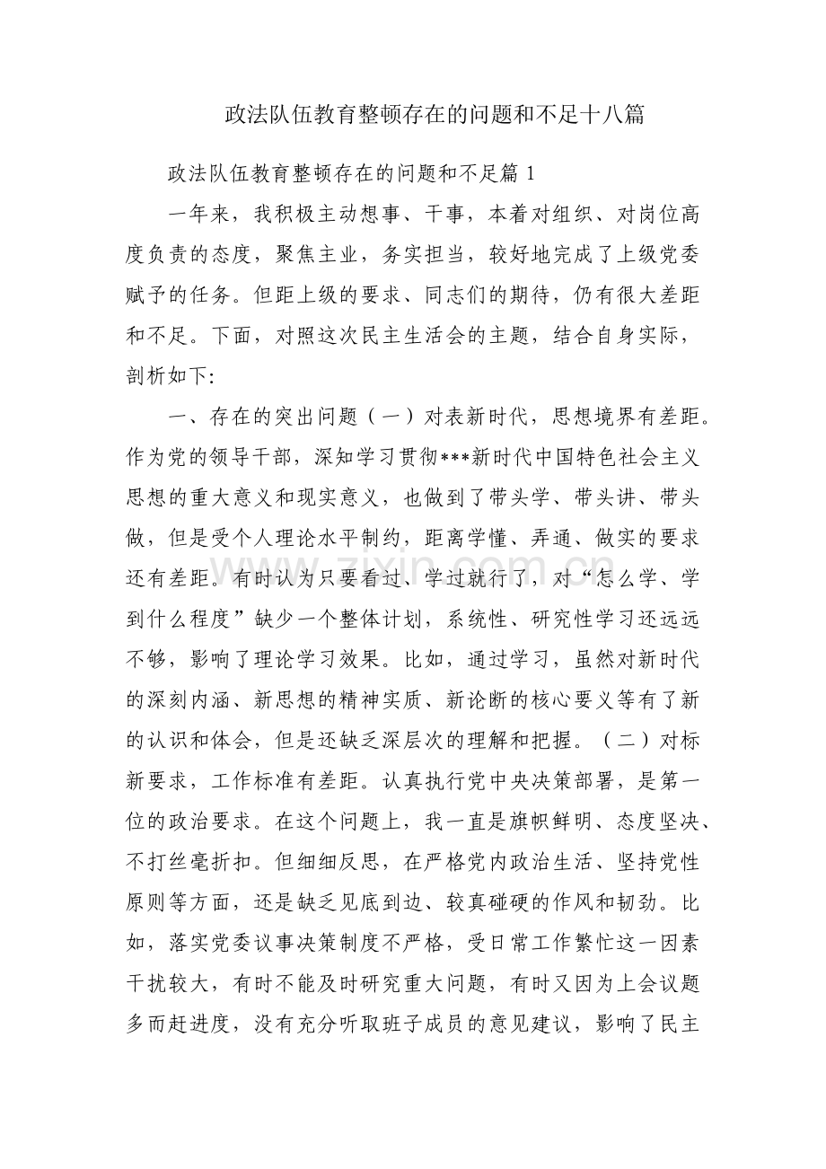 政法队伍教育整顿存在的问题和不足十八篇.pdf_第1页
