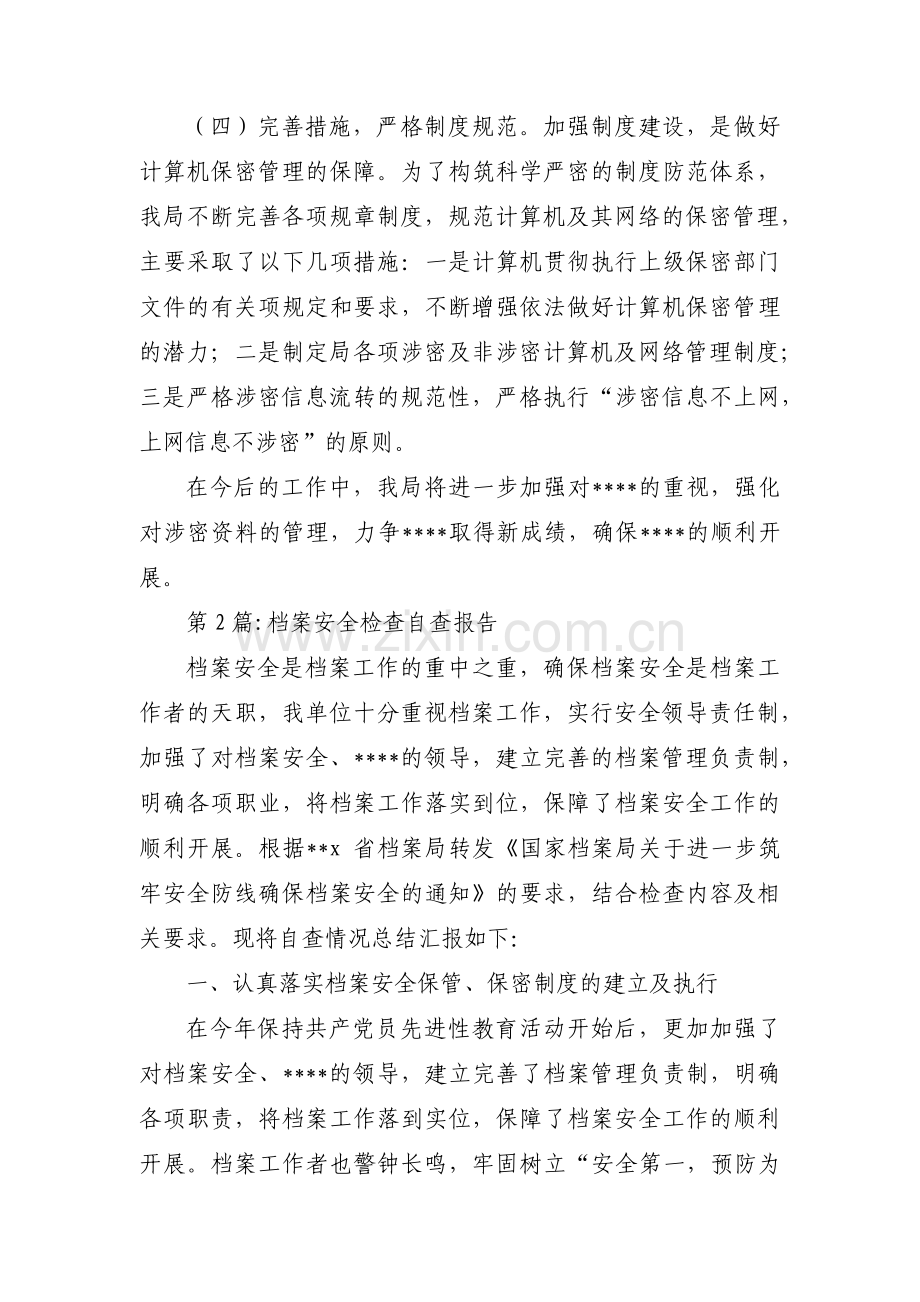 档案安全检查自查报告(通用6篇).pdf_第2页