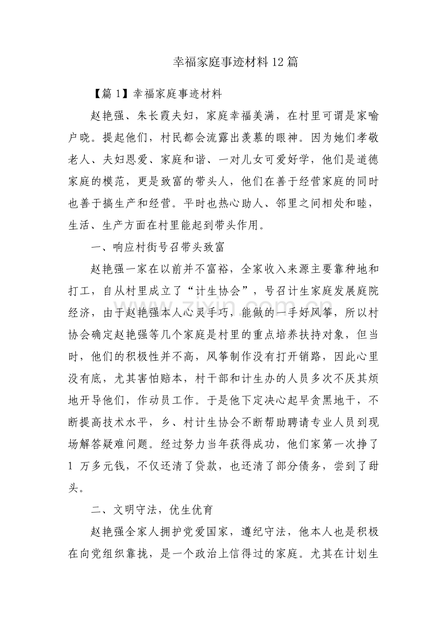 幸福家庭事迹材料12篇.pdf_第1页