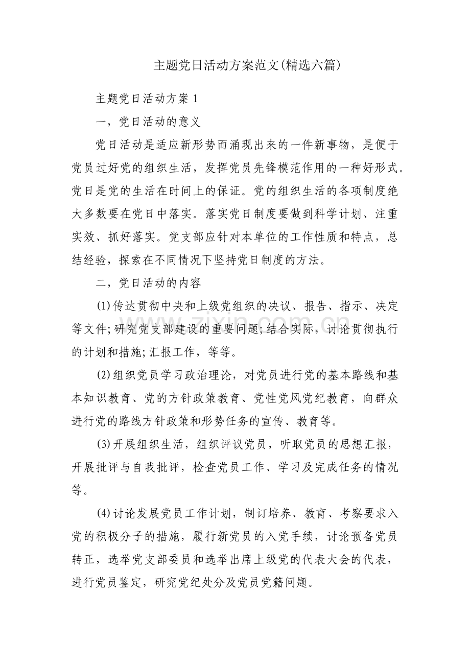 主题党日活动方案范文(六篇).pdf_第1页