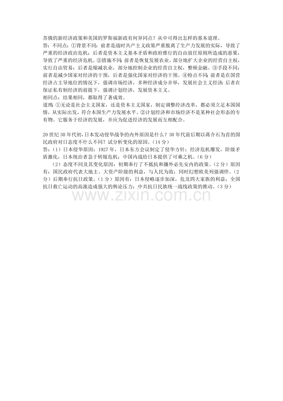苏俄的新经济政策和美国的罗斯福新政有何异同点.doc_第1页
