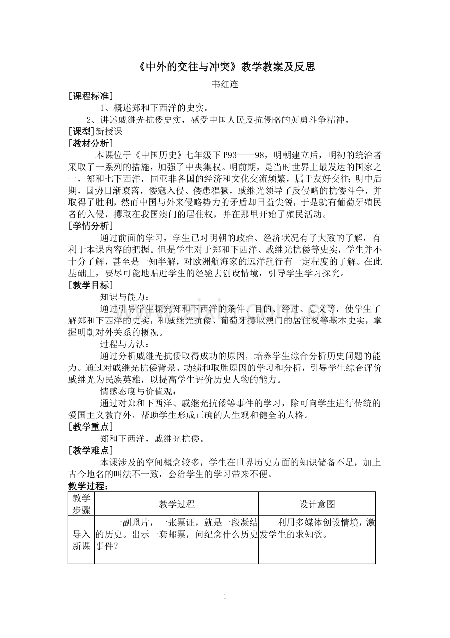《中外的交往与冲突》教学设计.doc_第1页