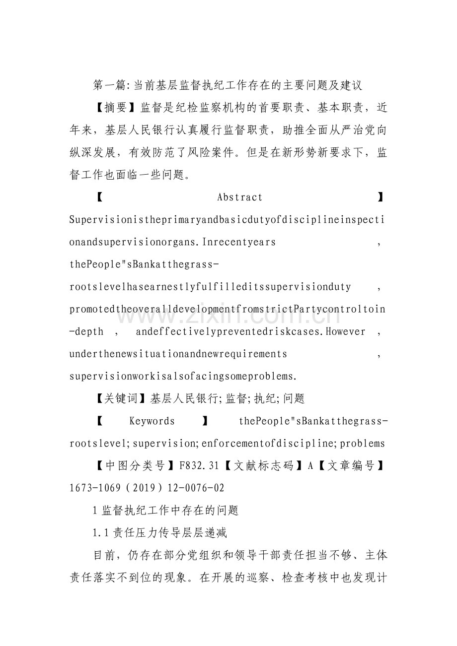 当前基层监督执纪工作存在的主要问题及建议(通用12篇).pdf_第1页