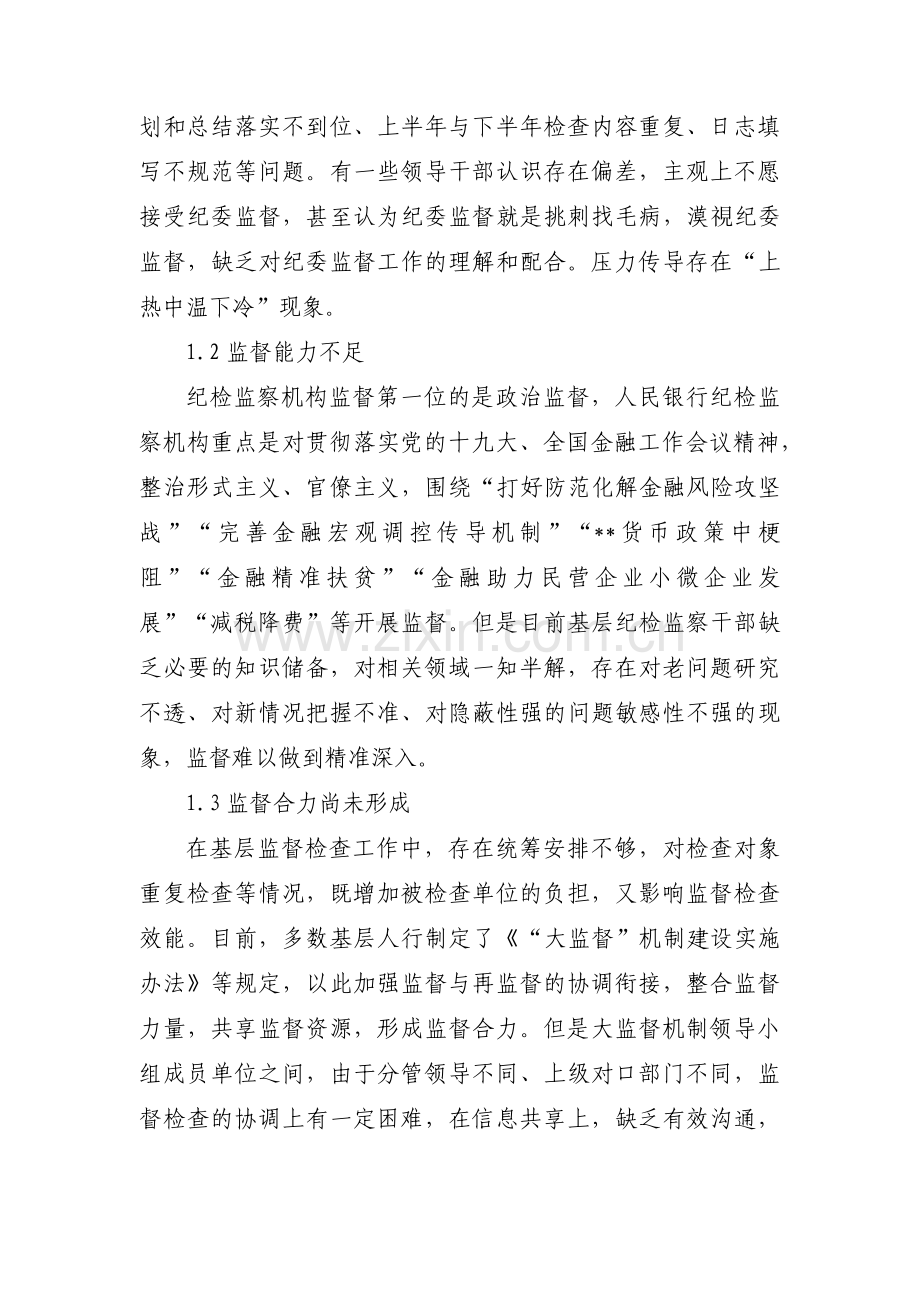 当前基层监督执纪工作存在的主要问题及建议(通用12篇).pdf_第2页