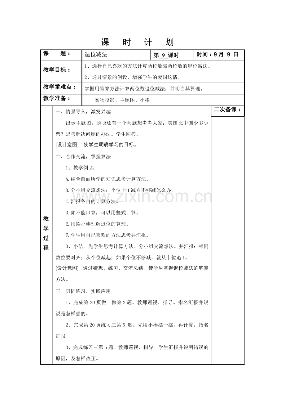 《退位减法》课时计划.docx_第1页