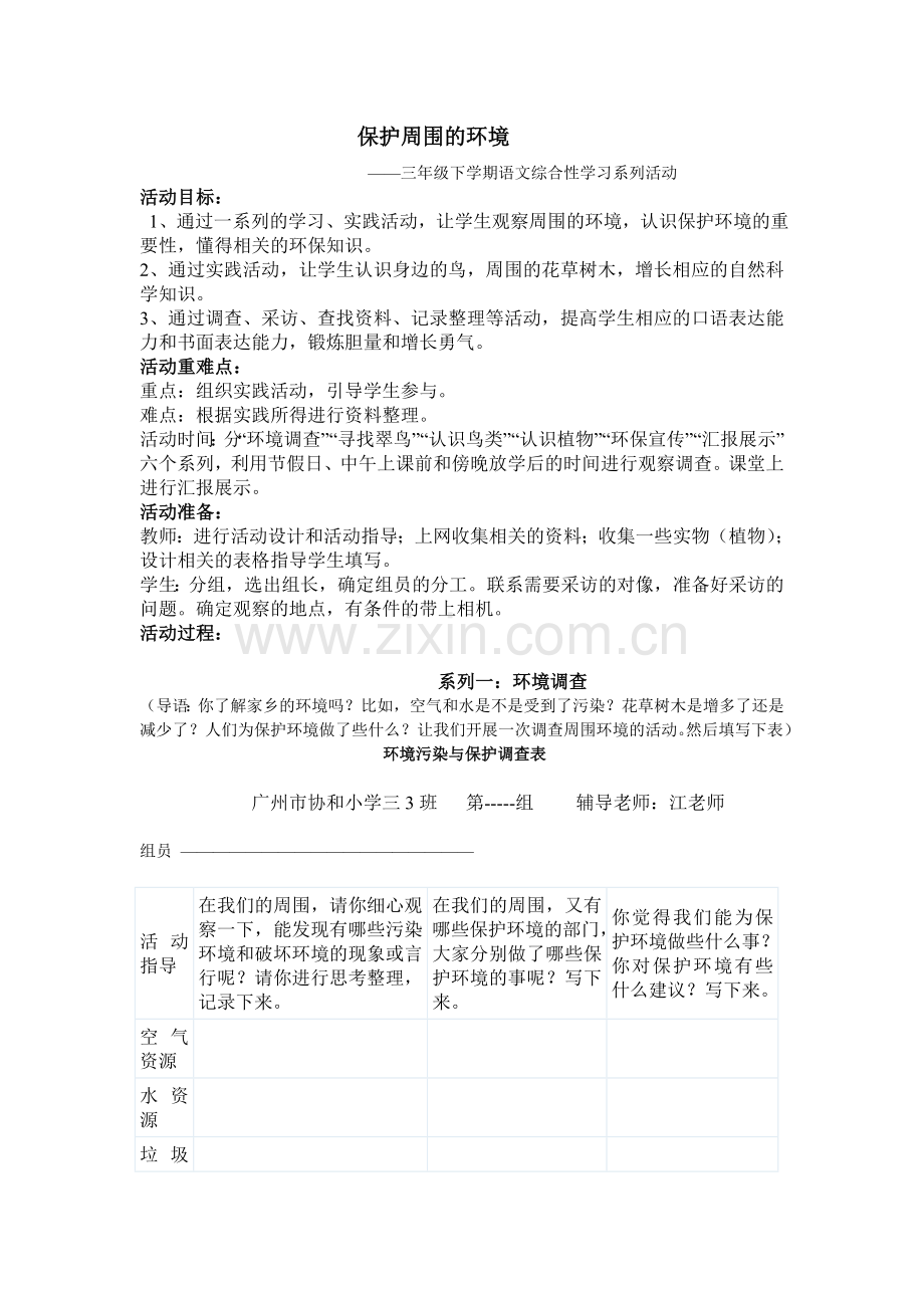 保护周围的环境三年级综合性学习（环境））.doc_第1页