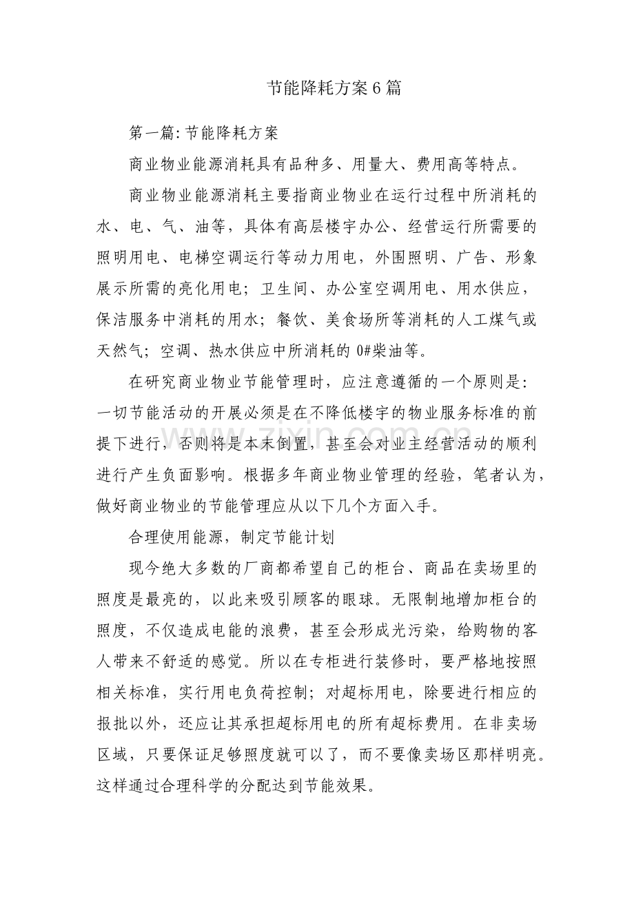 节能降耗方案6篇.pdf_第1页