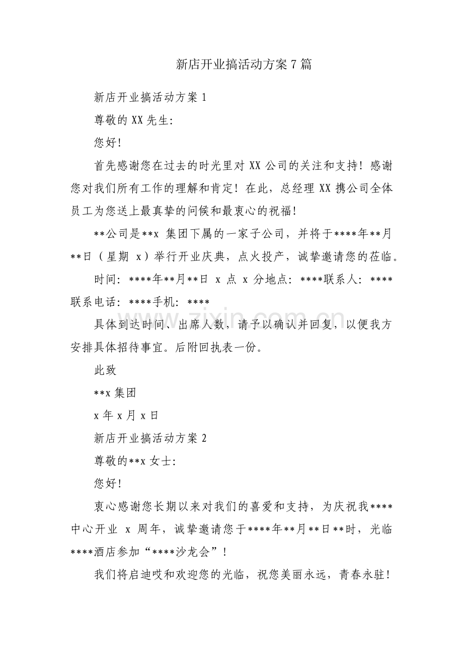 新店开业搞活动方案7篇.pdf_第1页