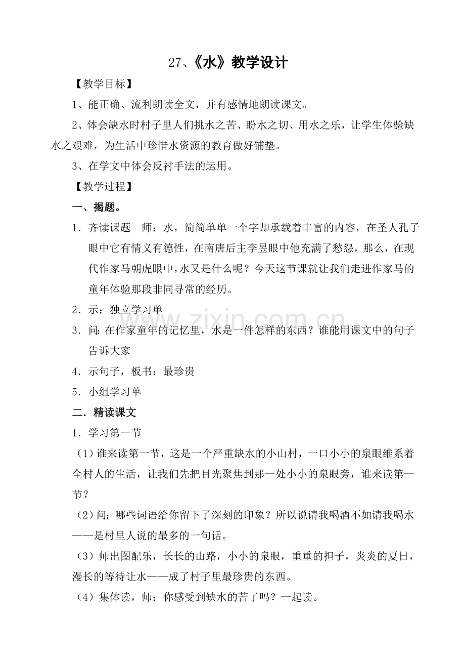 《水》教学设计及反思.doc_第1页
