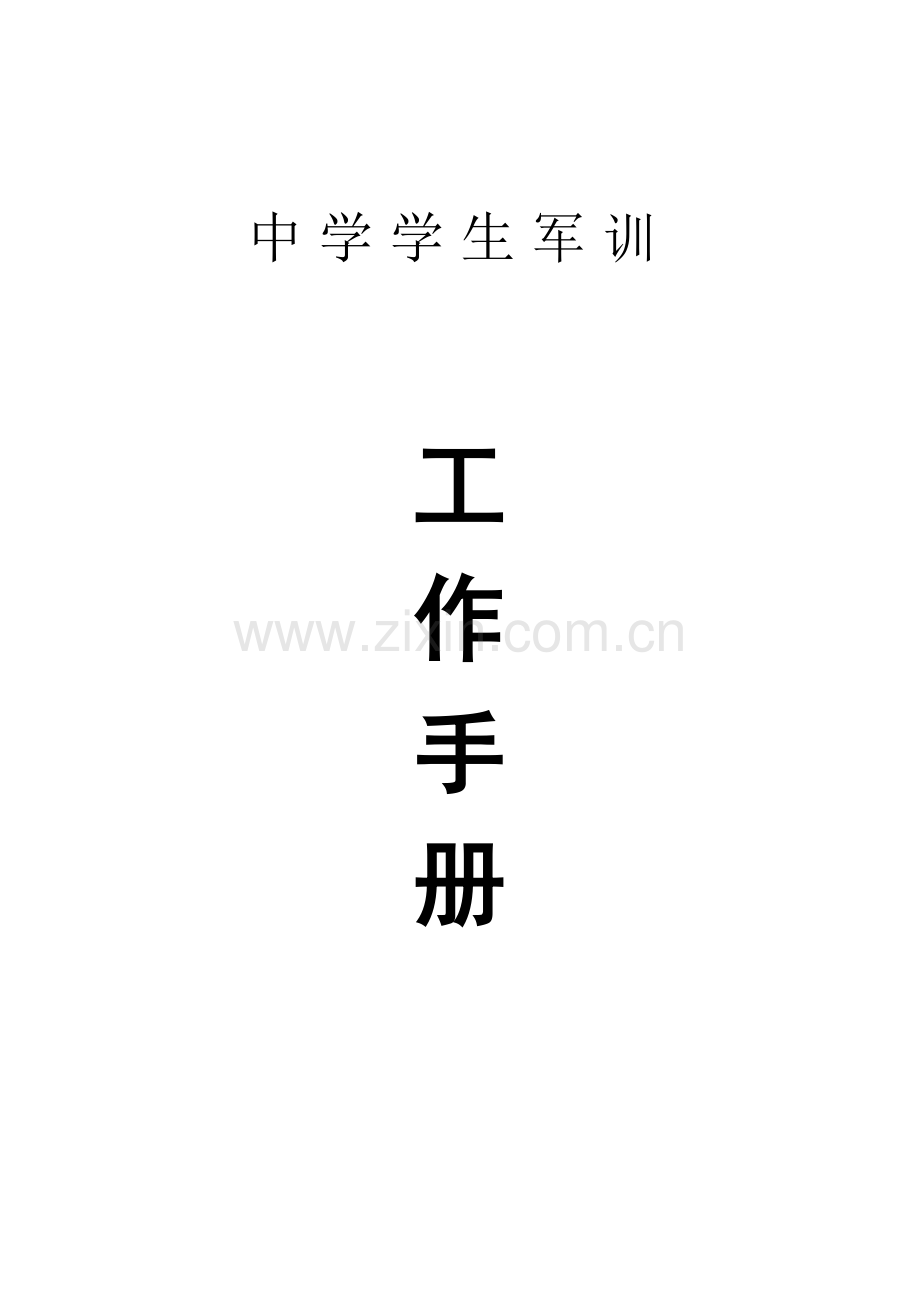 中学学生军训工作手册.doc_第1页