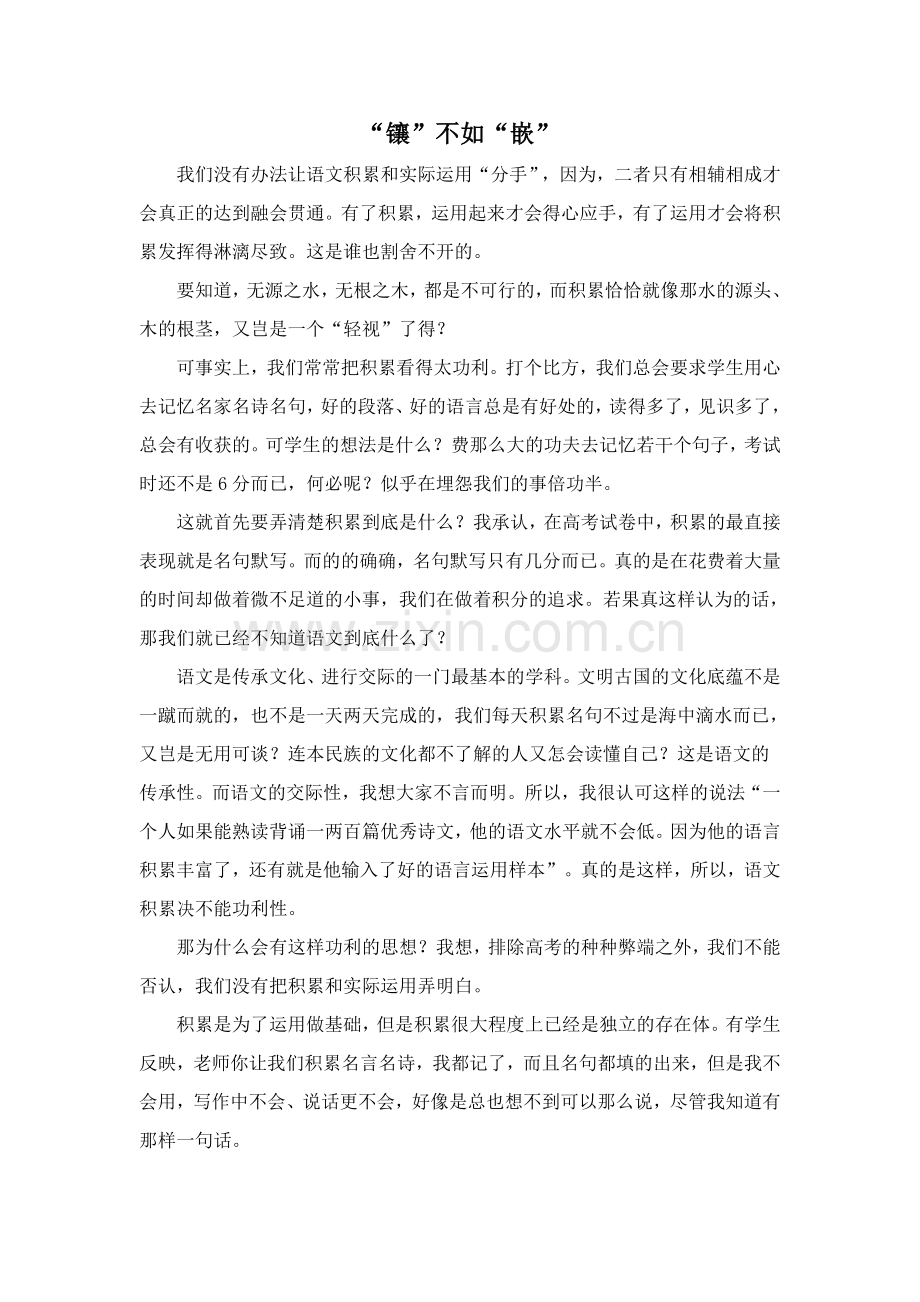 “镶”不如“嵌”.doc_第1页