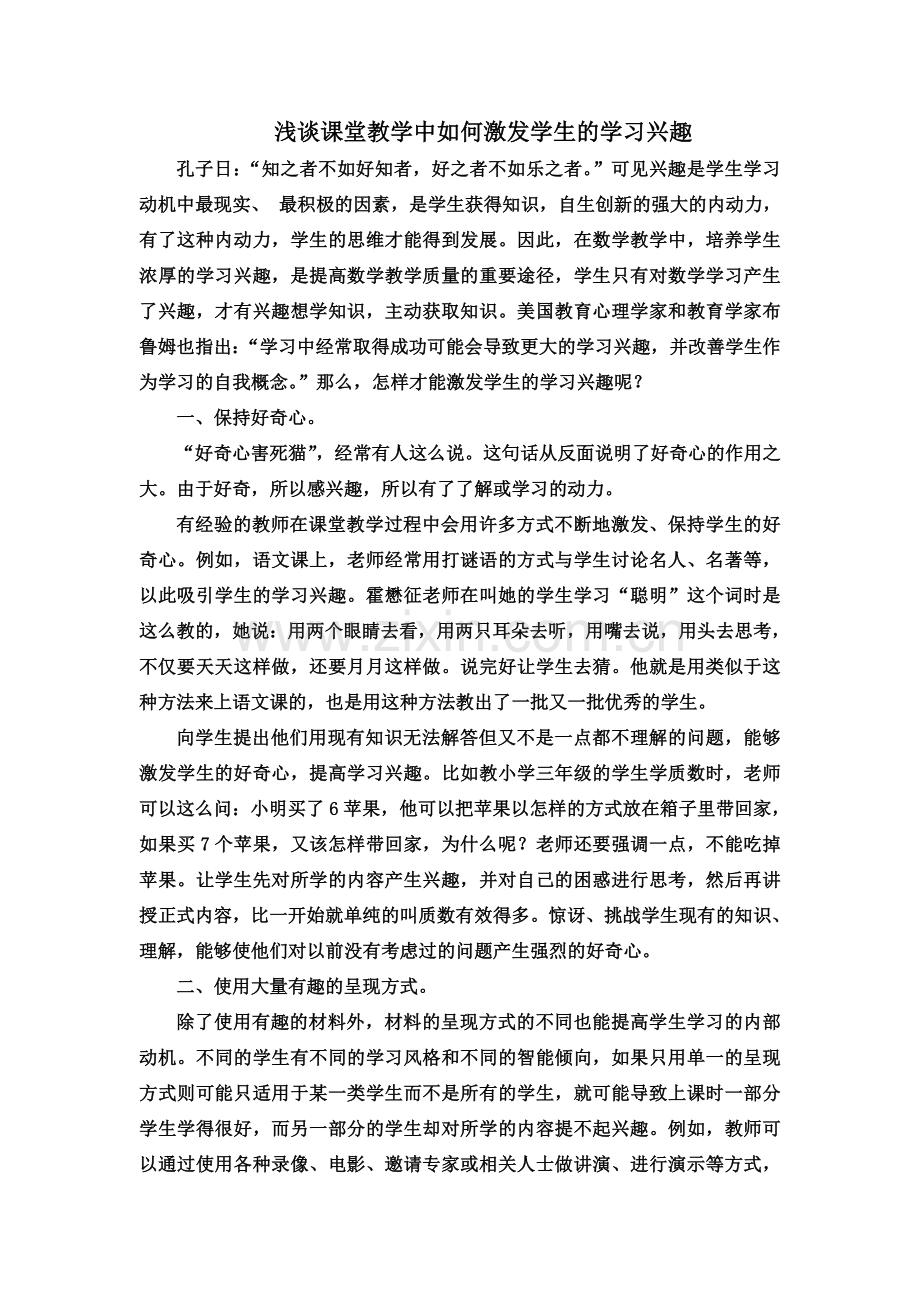 浅谈课堂教学中如何激发学生的学习兴趣.doc_第1页
