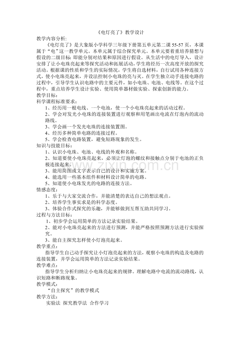 《电灯亮了》教案.doc_第1页