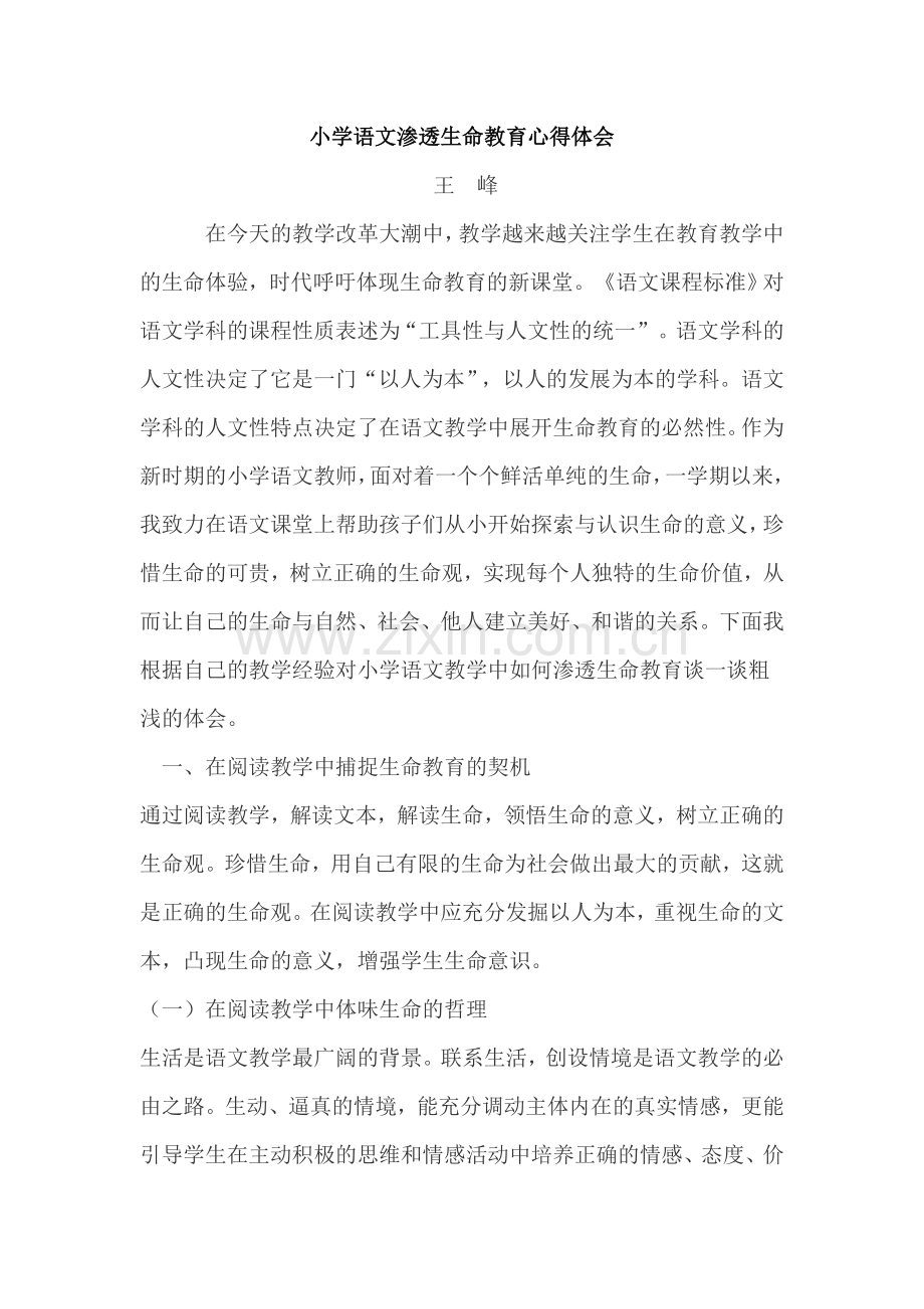 小学语文渗透生命教育心得体会.doc_第1页