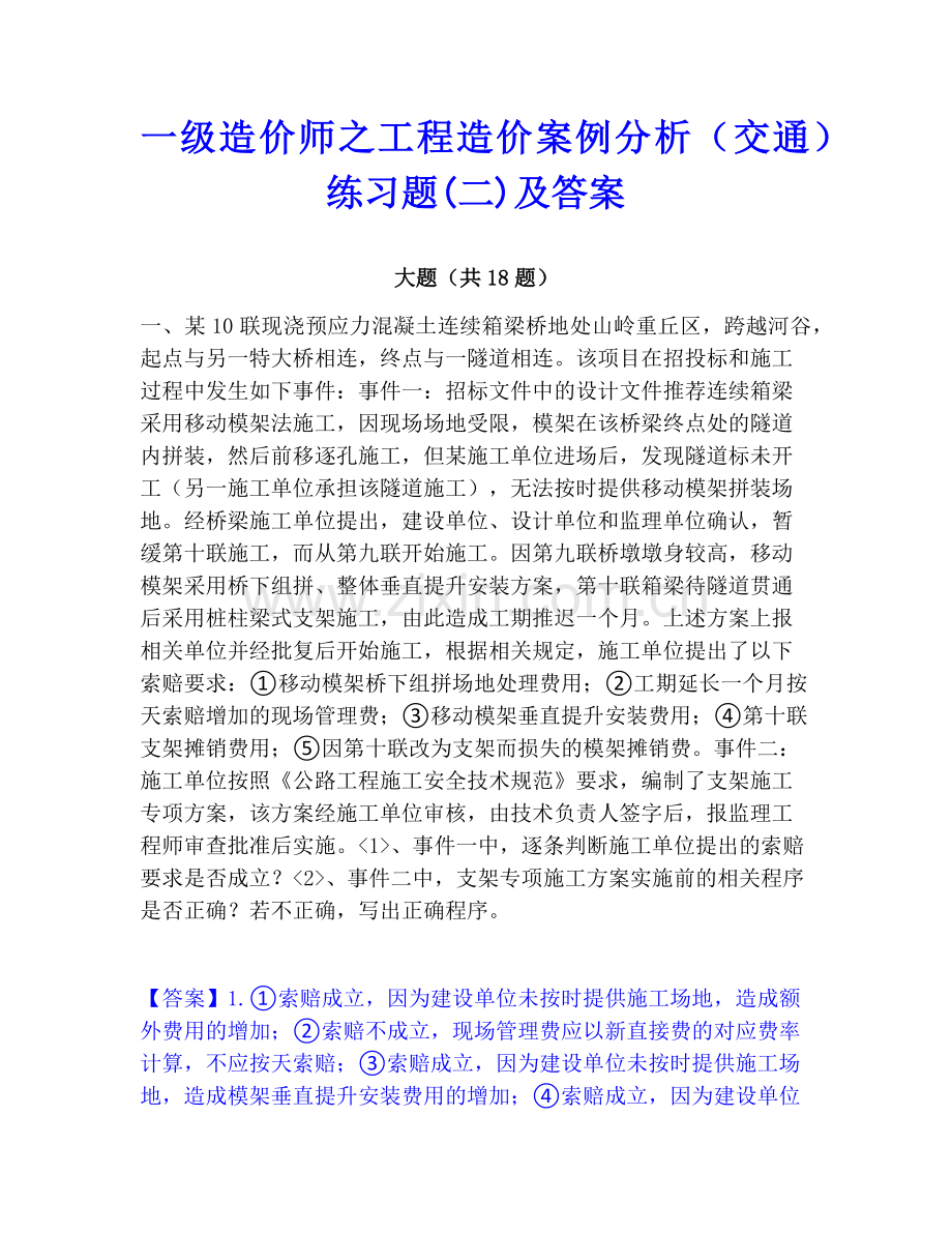一级造价师之工程造价案例分析（交通）练习题(二)及答案.pdf_第1页