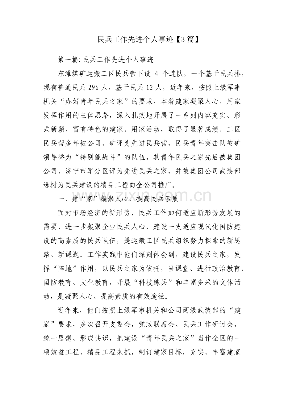 民兵工作先进个人事迹【3篇】.pdf_第1页