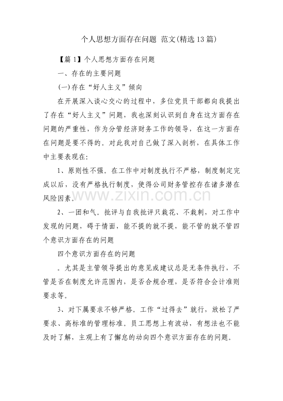 个人思想方面存在问题 范文(13篇).pdf_第1页