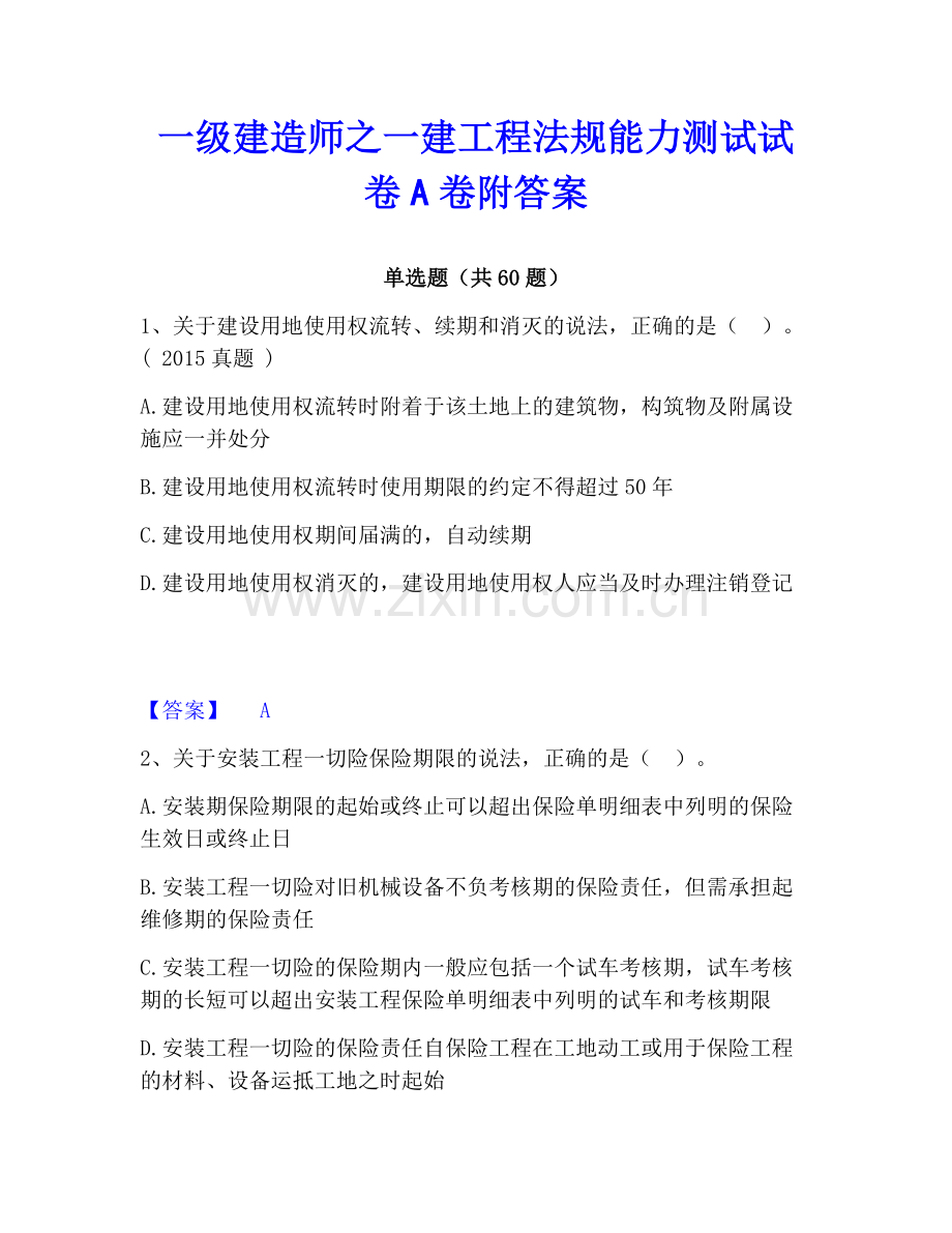 一级建造师之一建工程法规能力测试试卷A卷附答案.pdf_第1页