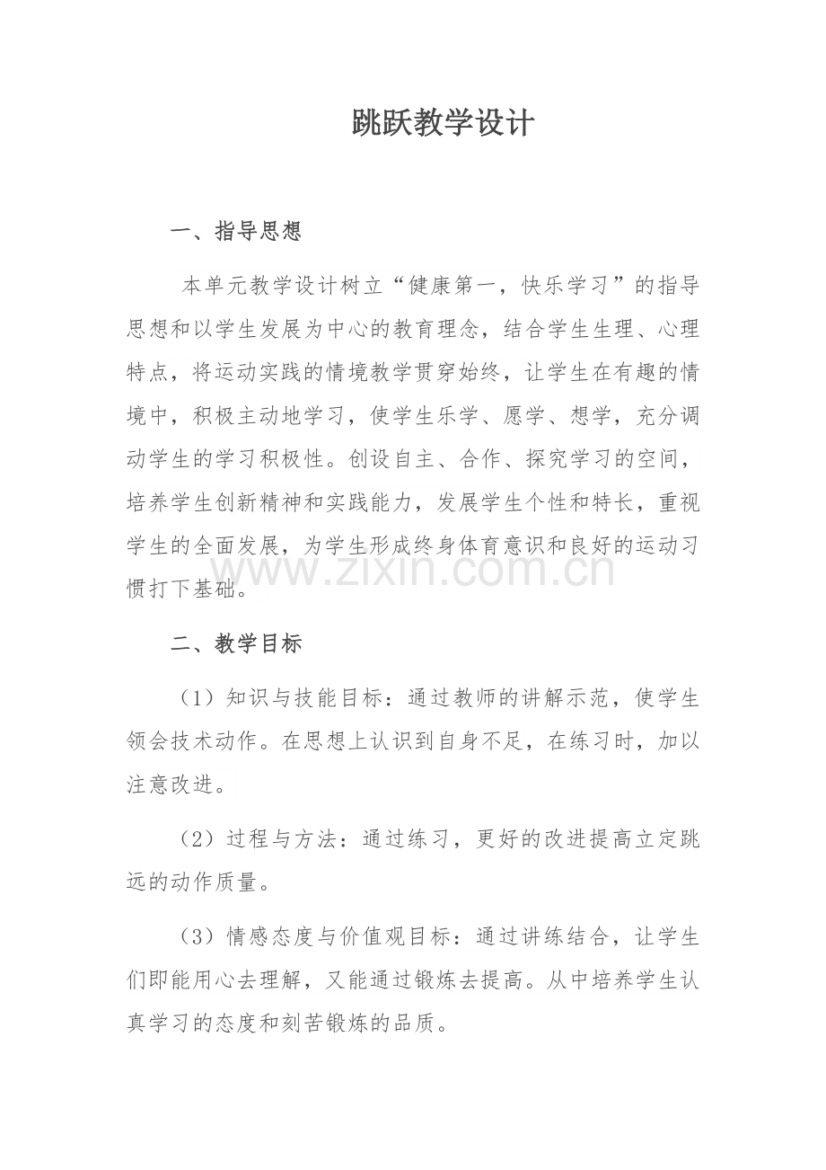 跳跃教学设计.docx_第1页