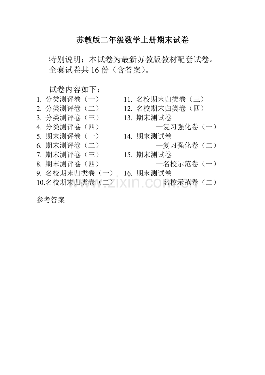 2022年苏教版二年级数学上册全单元测试题(全面).docx_第1页