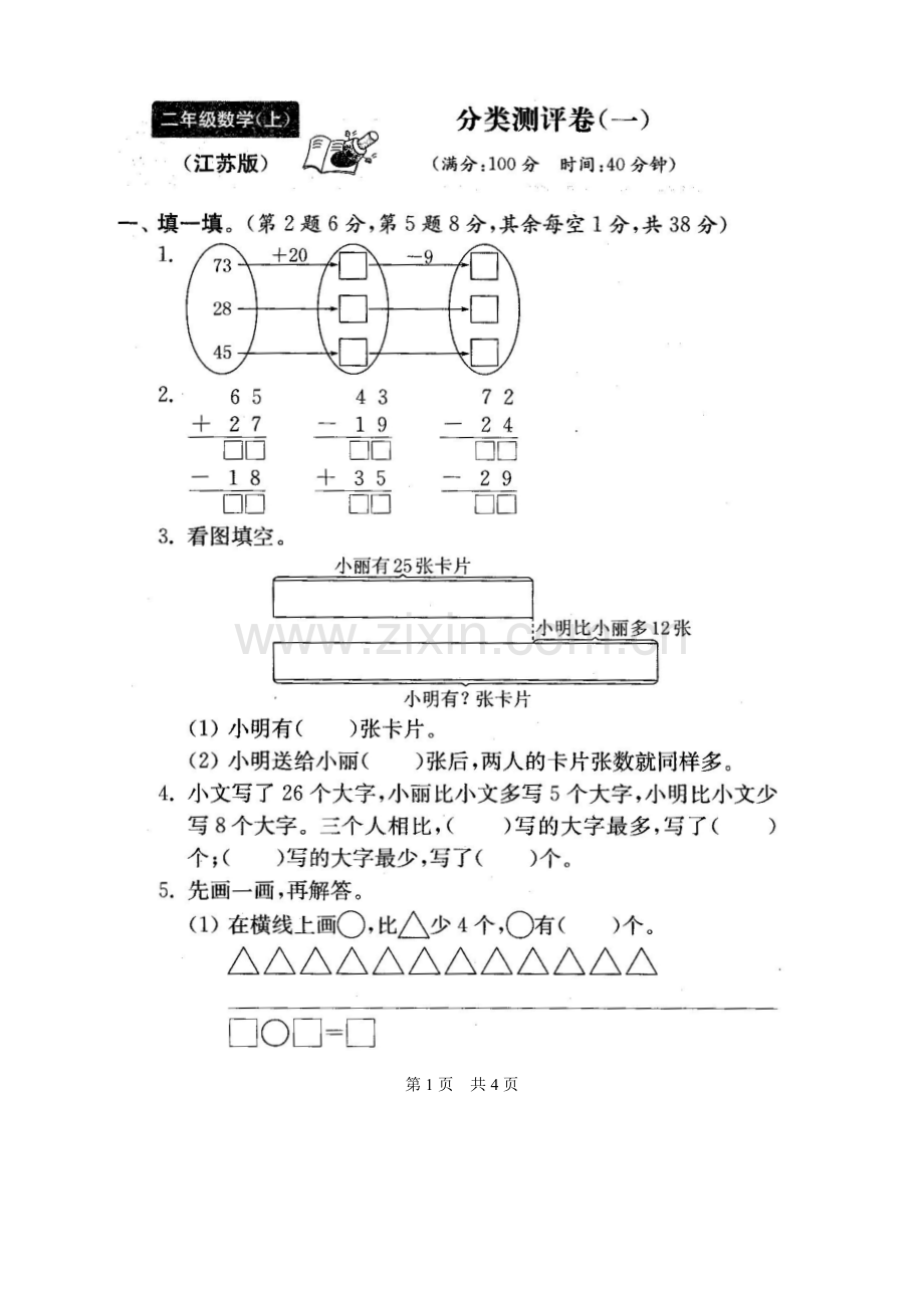 2022年苏教版二年级数学上册全单元测试题(全面).docx_第2页