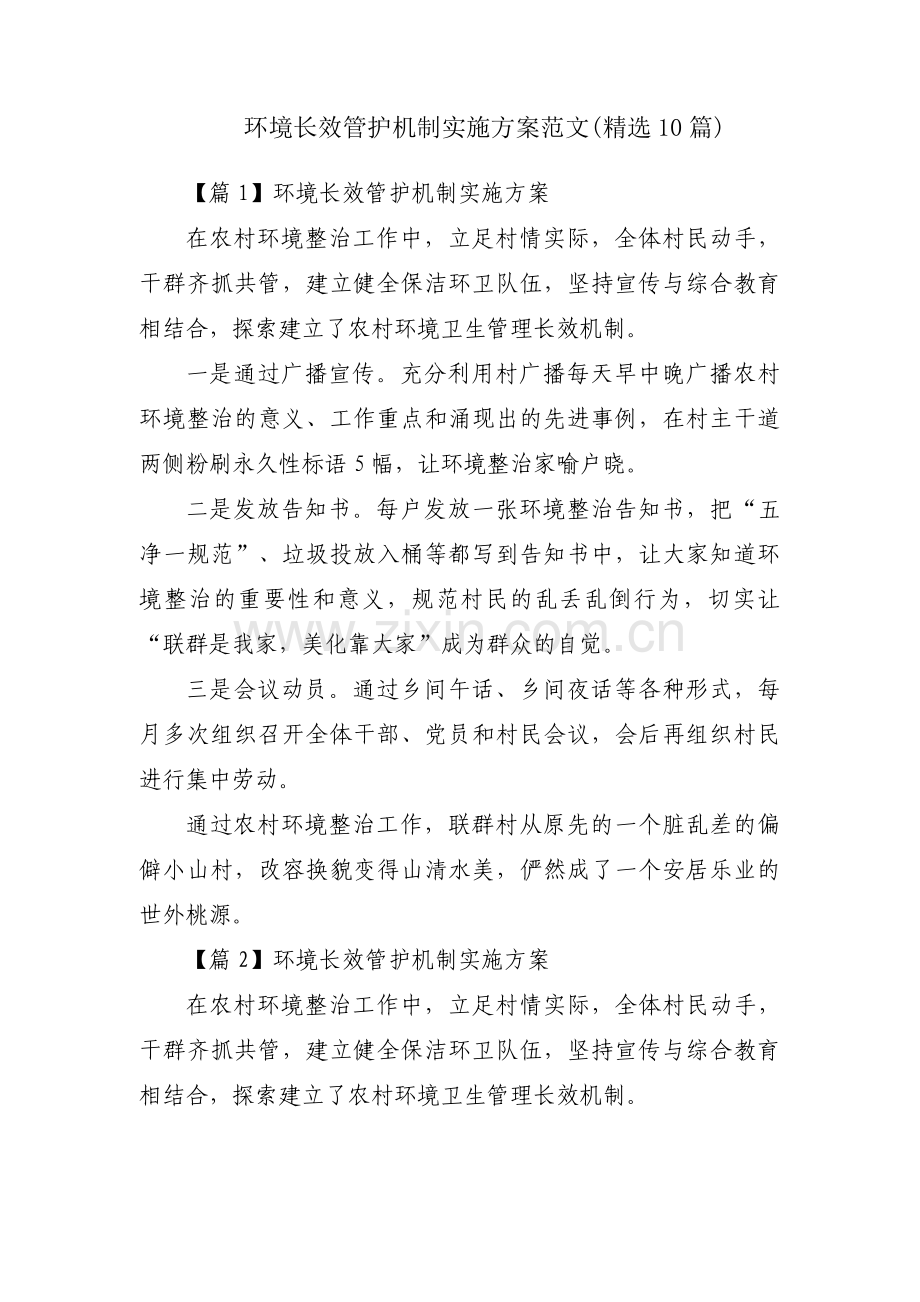 环境长效管护机制实施方案范文(10篇).pdf_第1页
