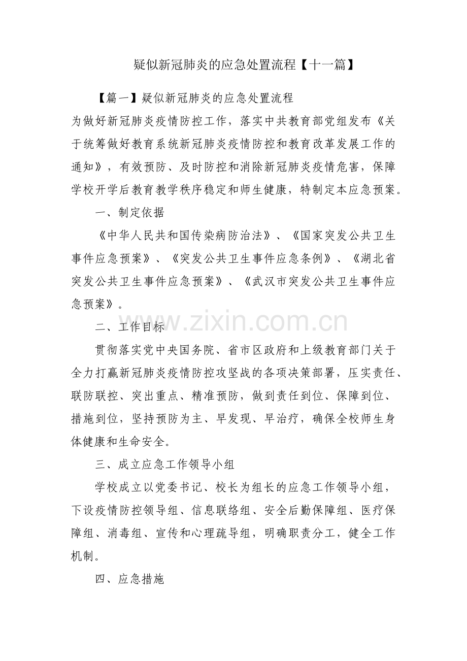 疑似新冠肺炎的应急处置流程【十一篇】.pdf_第1页