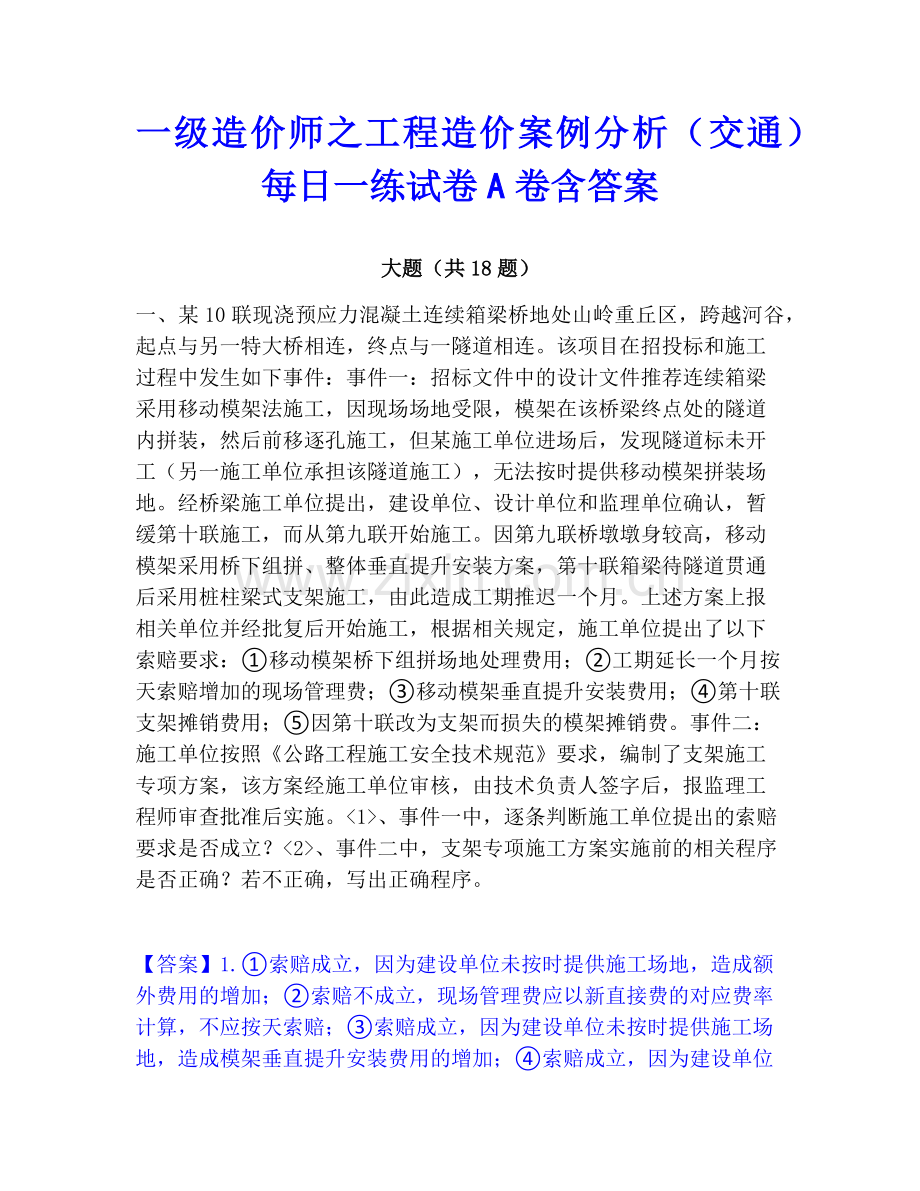 一级造价师之工程造价案例分析（交通）每日一练试卷A卷含答案.pdf_第1页
