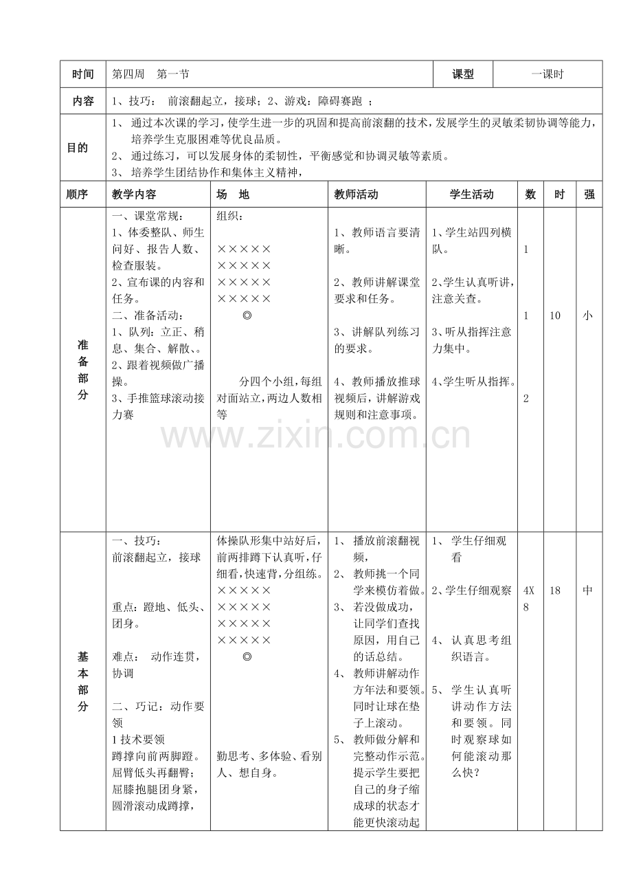 技巧：前滚翻教案.docx_第1页