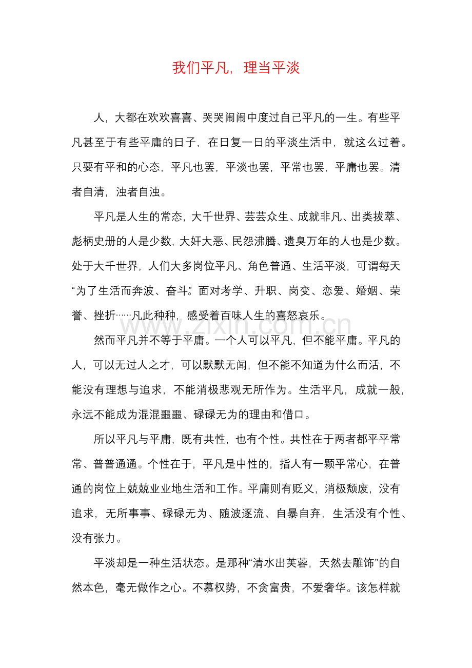 我们平凡理当平淡.docx_第1页